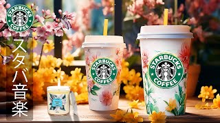 [Starbucks BGM] [No ads in the middle] Listen to the best Starbucks songs in March Positive morning