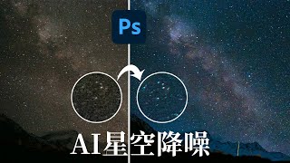 【2023星空銀河後製全解析】A一鍵降噪修出完美星空就是這麼簡單 in Photoshop