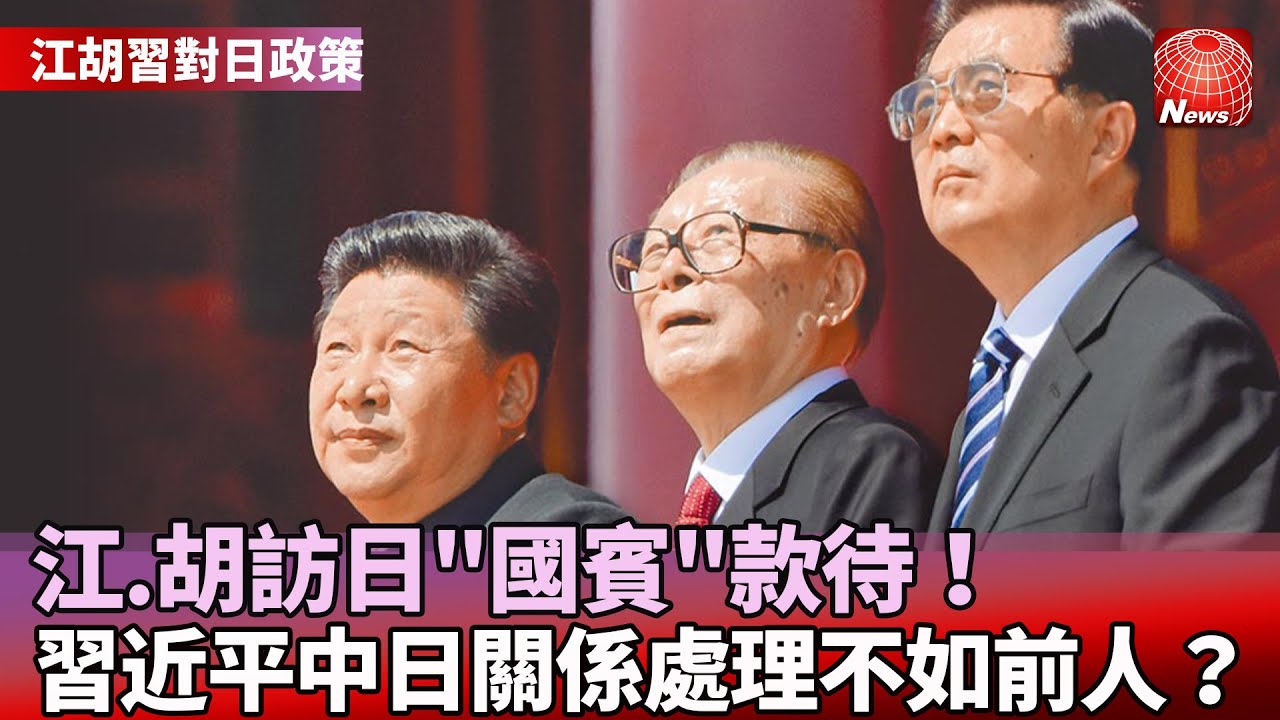 【江胡習對日政策】江澤民.胡錦濤訪日