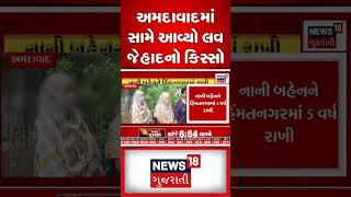 Ahmedabad News: અમદાવાદમાં સામે આવ્યો લવ જેહાદનો કિસ્સો | Love Jihad | Crime News | News18 shorts