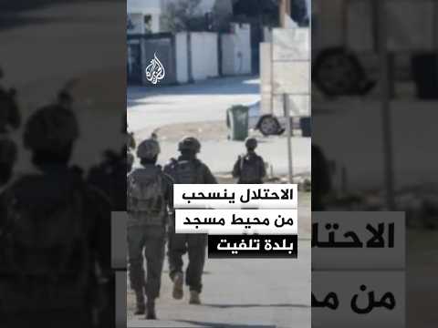 الاحتلال ينسحب من محيط مسجد بلدة تلفيت
