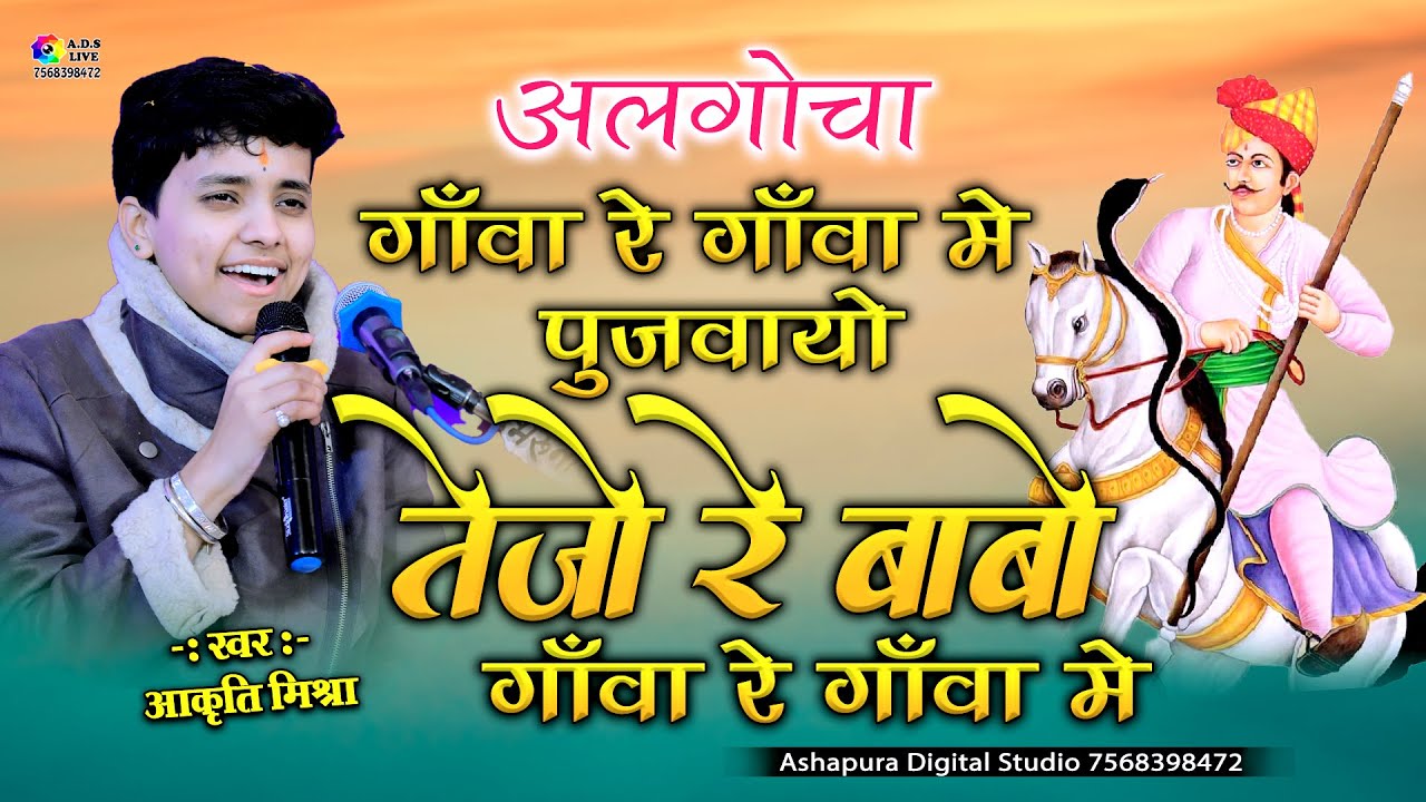 लीलण पर बेठोड़ो प्यारो लागे | अलगोचा | Akruti Mishra | Gava Re Gava Me Pujwayo | lilan mhari