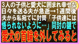 【スカッと】3人の子供と愛犬に囲まれ幸せな日々を送る夫が急逝→1週間後夫から私宛てに封筒「子供達には悟られないように…」同封の鍵で愛犬の首輪を外してみると（朗読）