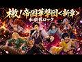檄!帝国華撃団<新章> / 佐倉綾音、内田真礼、山村響、福原綾香、早見沙織【和楽器ロック】