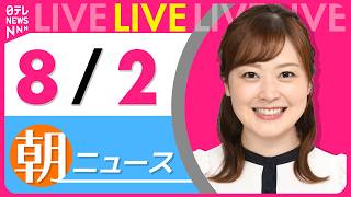 【朝ニュースライブ】最新ニュースと生活情報(8月2日) ──THE LATEST NEWS SUMMARY(日テレNEWS LIVE)