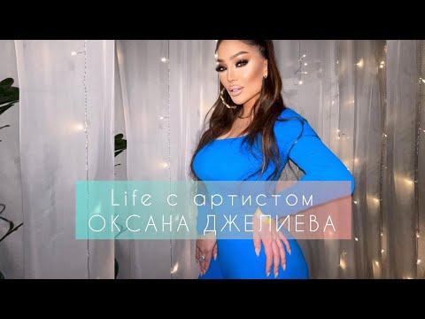 видео: Life с артистом— Оксана Джелиева/будни/работа/семья/творчество