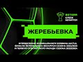 Определение номинального хозяина матча финала «Betera-Кубок Беларуси» и первого отборочного раунда