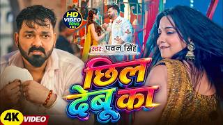 #Pawan Singh | छिल देबू का | भोजपुरी विडियो | #Khushi Kakkar | Chil Debu Ka | New Bhojpuri Song 2026