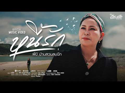 หนี้รัก - พี่บี บ้านสวนสมนึก ( OFFICIAL MV )