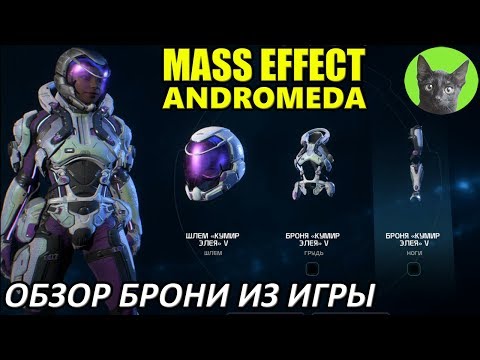 Mass Effect Andromeda - Обзор брони из игры