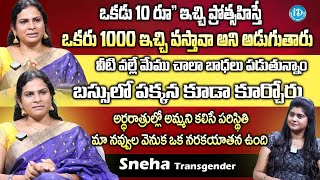 Transgender Sneha Interview | అర్ధరాత్రుల్లో అమ్మని కలిసే పరిస్థితి | Transgender Sneha | iDream