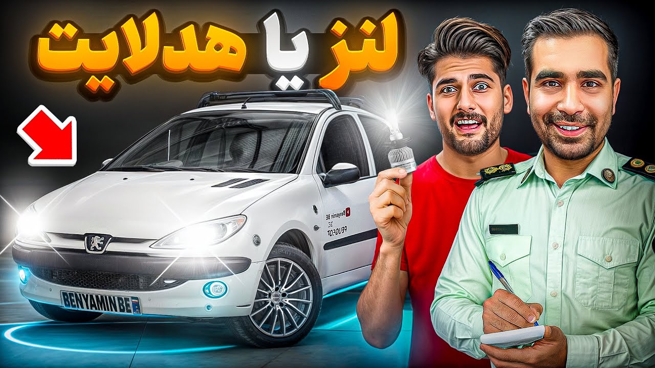 نور لنز بهتره یا هدلایت💡led headlight vs bi led
