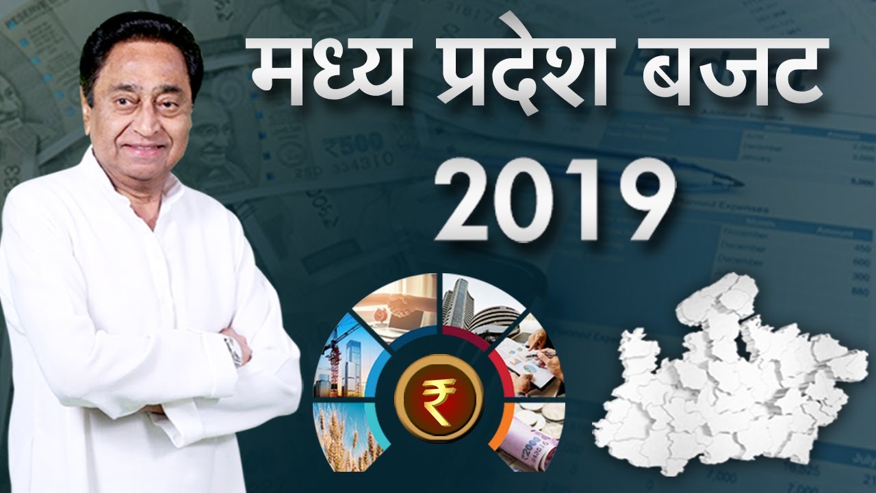Madhya Pradesh Budget 2019 Live : वित्तमंत्री का बजट भाषण | विपक्ष ने उठाया महंगाई का मुद्दा