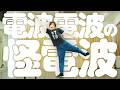 オタク大学生が「mosi mosi?」踊ってみた【怪電波】