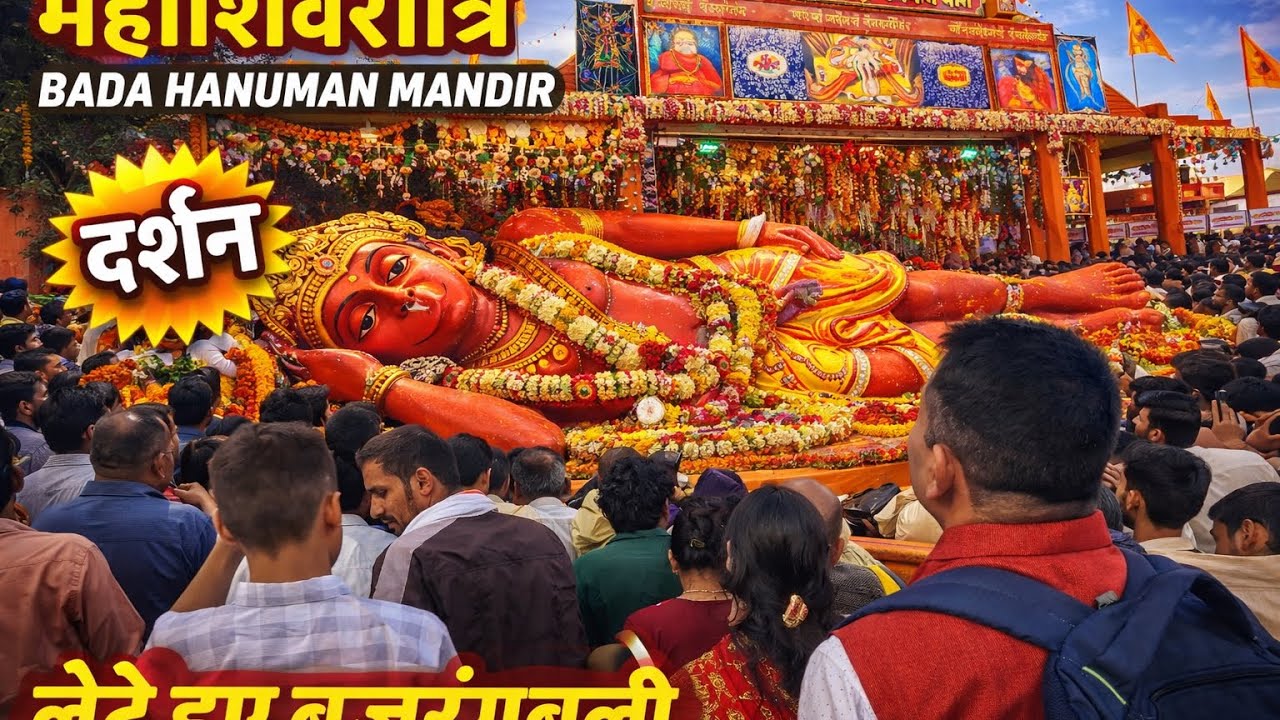 शिवरात्रि के दिन प्रयागराज में बड़े हनुमान जी के दर्शन किए। 🙏✨