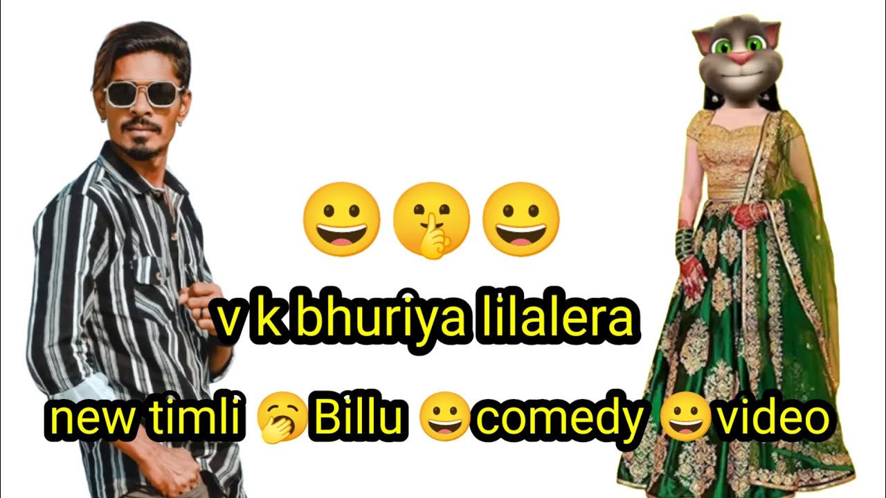 #New #Billu😀 #comedy😀 #newमारवाड़ीcomedy🤫 #desi video #aadivasi v k bhuriya #Gujarat 45  #Jhabua 🤟