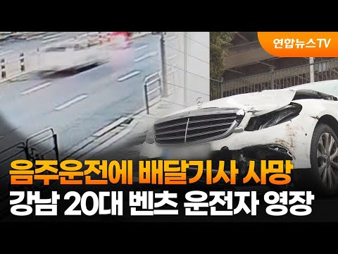 음주운전에 배달기사 사망…강남 20대 벤츠 운전자 영장 / 연합뉴스TV (YonhapnewsTV)