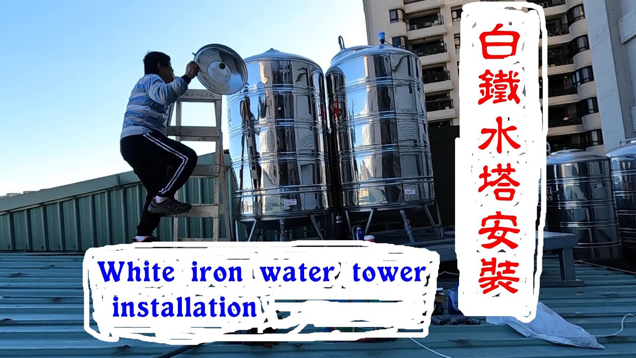 好高喔 怕怕的 在屋頂上 安裝白鐵水塔 White Iron Water Tower Installation Youtube
