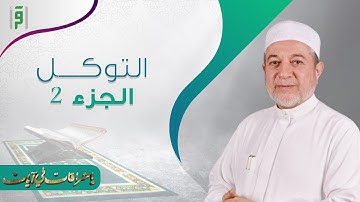 أشراقات في آيات | التوكل ج2 | د.أيمن سويد