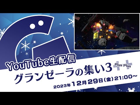 生配信「グランゼーラの集い３＋＋」2023年12月29日（金）21:00配信分