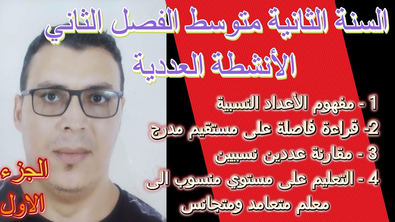 الاعداد النسبية @ السنة الثانية متوسط الفصل الثاني #الجزء الاول