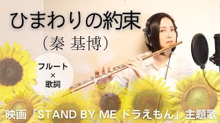 【フルート】ひまわりの約束（秦基博）／加工なし生音／映画「STAND BY ME ドラえもん」主題歌【一発撮りvol.30】