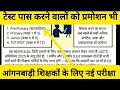 👉 आंगनबाड़ी के लिए नया टेस्ट - प्रमोशन में मिलेगी हेल्प।। 25 July Anganbadi news