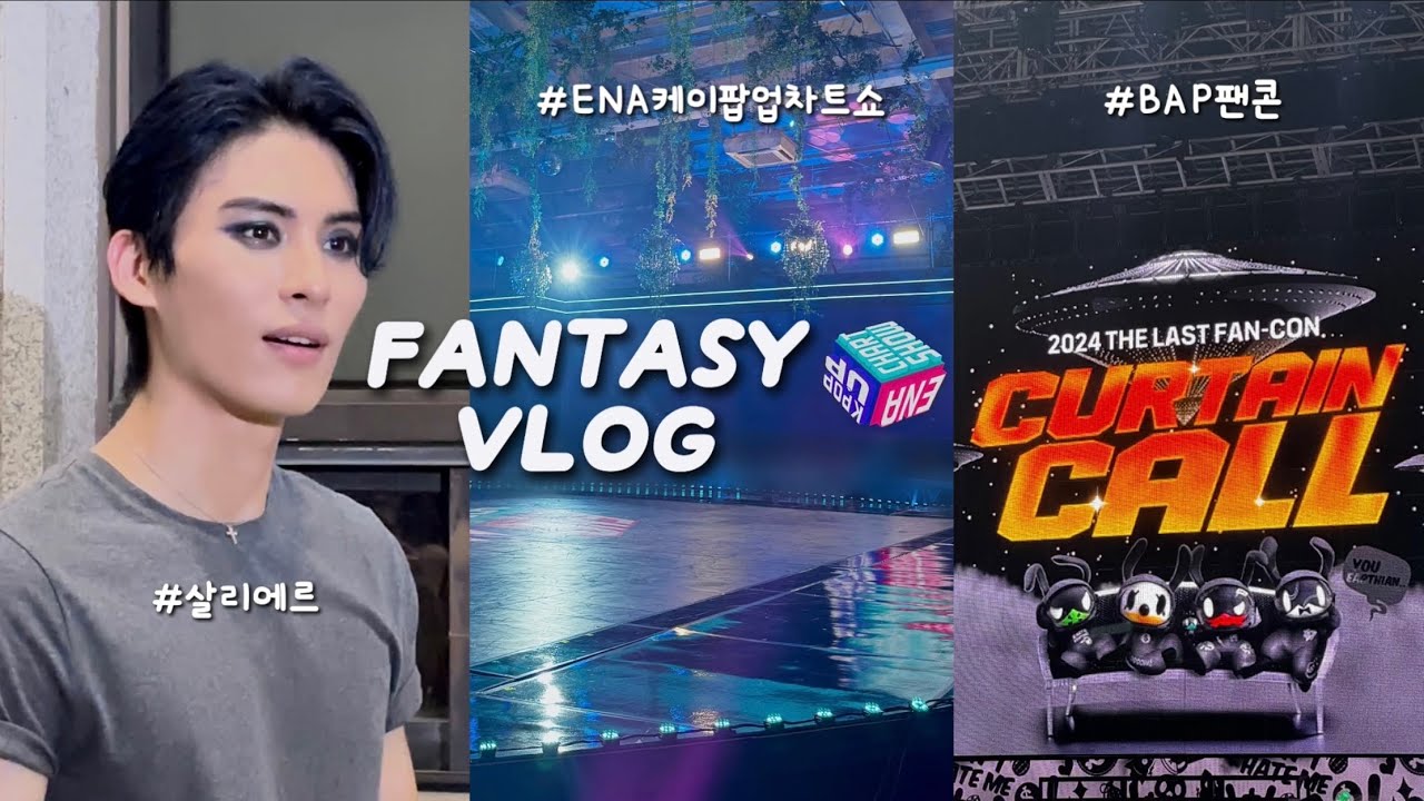 [판타지 브이로그] 한여름에 보러 가는 건 사랑뿐이라고..🥵 | 뮤지컬 살리에르 | ENA 케이팝업 차트쇼 사녹 | BAP 팬콘 | SF9 자매 덕질 VLOG