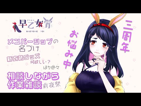 【作戦会議】アイデア募集中【Vtuber / #早乙女宵 】