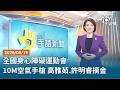 20260519 公視手語新聞 完整版｜全國身心障礙運動會 10M空氣手槍 高雅茹.許明睿摘金