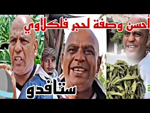 صحراوي كيجيب أحسن وصفة لإزالة الحجر من الكلي فيديو غادي يفيدكم بزاف والله يجيب شيفا لجميع يارب 