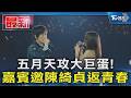 五月天攻大巨蛋! 嘉賓邀陳綺貞返青春｜TVBS新聞 @TVBSNEWS01