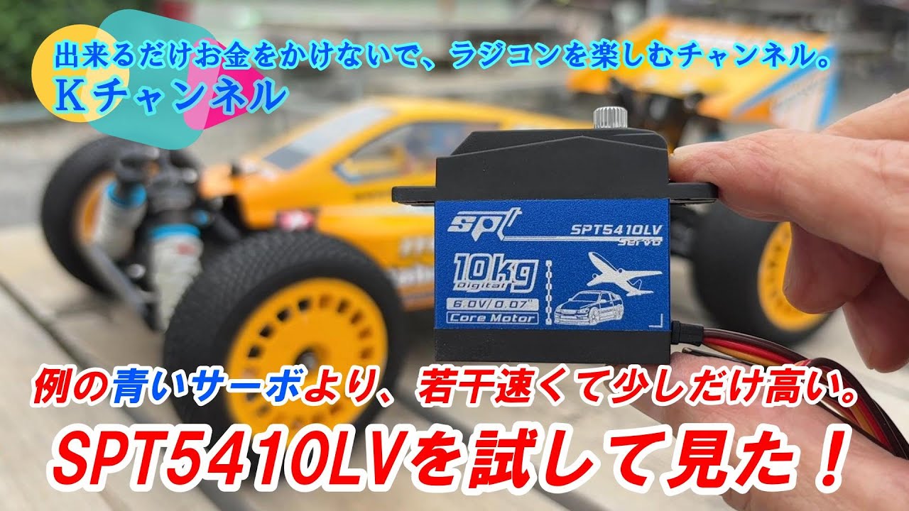 25.10.5【サーボ検証】例の青いサーボ(SPT4412LV)より、若干速くて少しだけ高いSPT5410LVを試してみました。