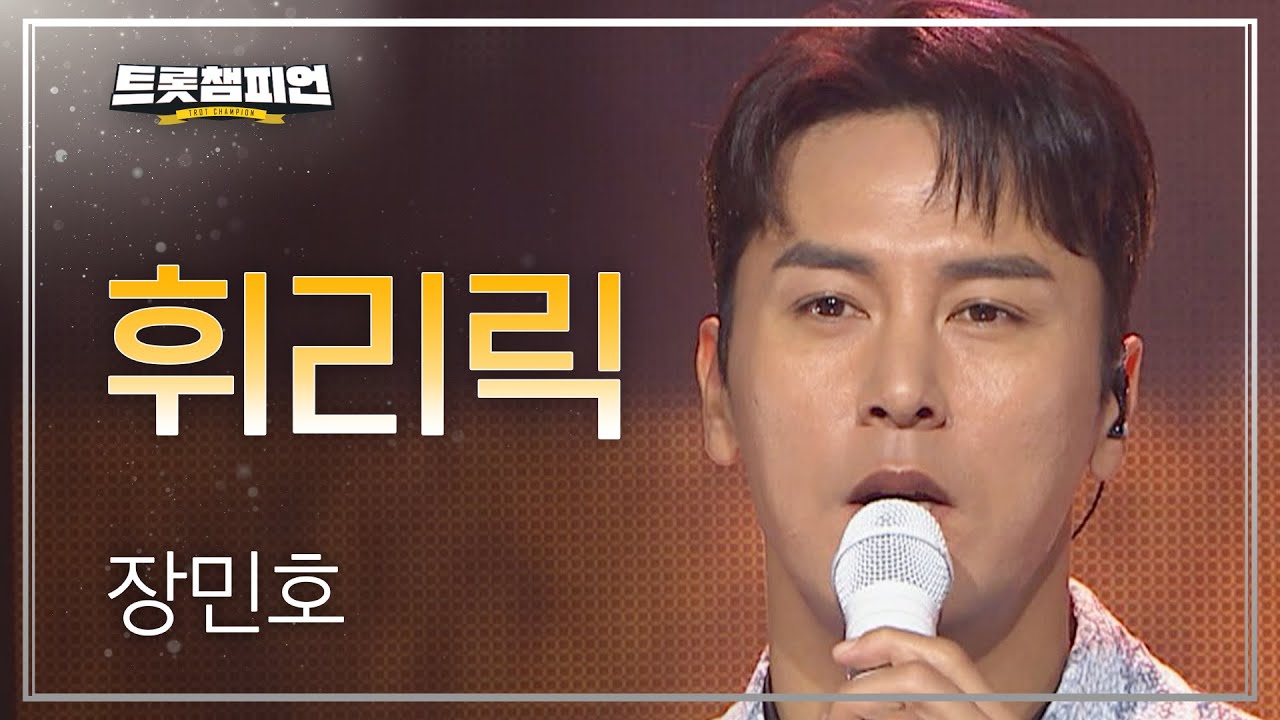 [이달의 신곡] 장민호 - 휘리릭 l 트롯챔피언 l EP.30