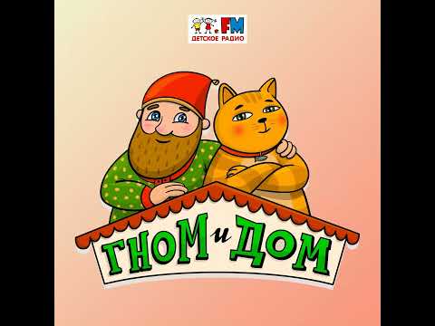 Гном и Дом