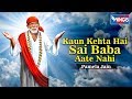 Kaun Kehate Hai Sai Aate Nahi |  कौन कहता है साईनाथ आते नहीं | SaiBaba Songs | साईबाबा भजन