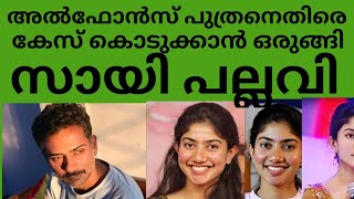 അൽഫോൺസ് പുത്രന്റെ ശല്യം സായി പല്ലവി കേസിനു പോകാനൊരുങ്ങി