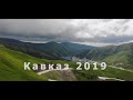 Сказочная природа Кавказа | Чечня и Дагестан | 5 дней путешествия в 5 минутах Аэросъемки
