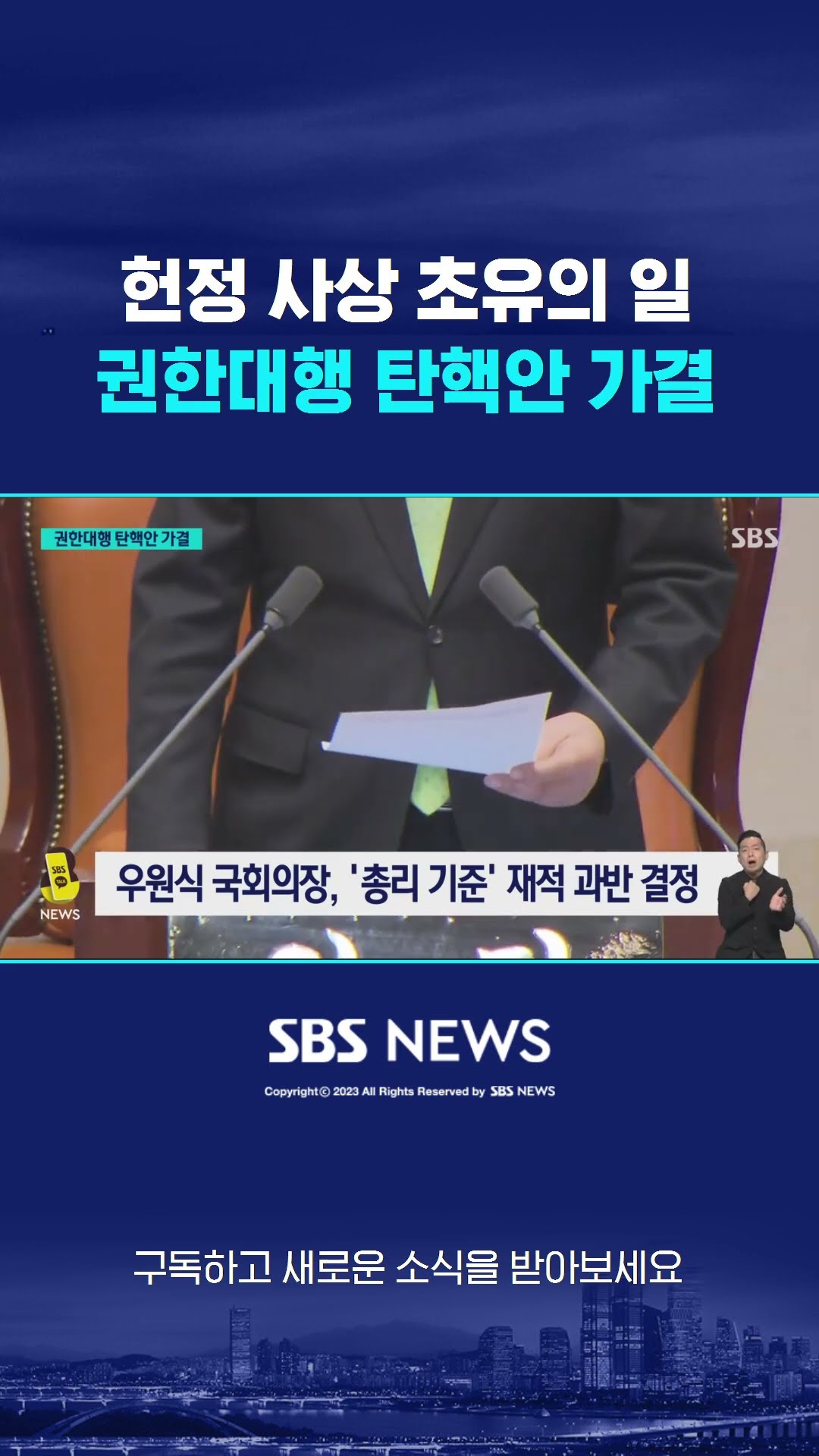 헌정 사상 초유의 일…권한대행 탄핵안 가결 #shorts