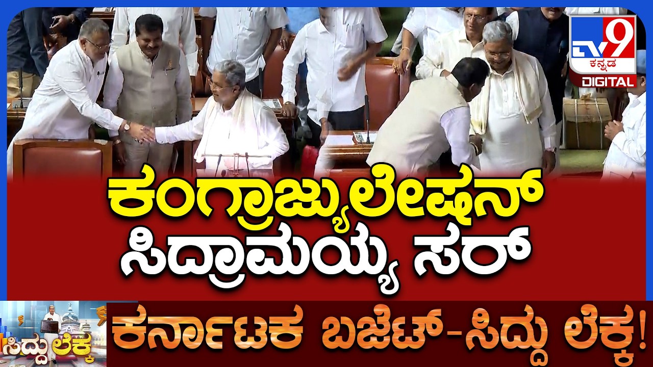 Siddaramaiah Budget 2026: ಬಜೆಟ್ ಓದೋಕೆ ಬಂದ ಸಿಎಂಗೆ ಶುಭ ಕೋರಿದ ಕೊಲೀಗ್ಸ್ | #TV9D
