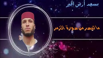 ما تيسر من سورة الزمر بصوت القارئ رشيد مجيدي إمام مسجد أرض الخير -- رواية ورش --