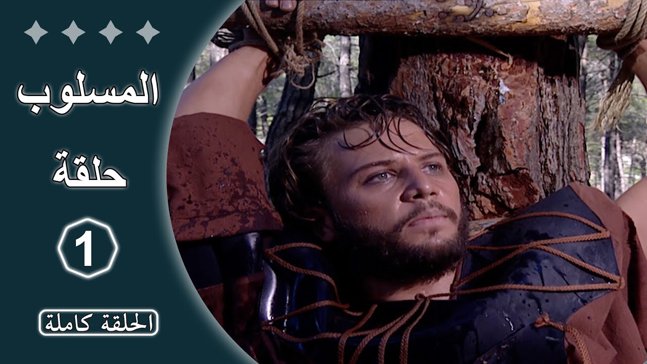 مسلسل المسلوب  -  الحلقة 1 كاملة