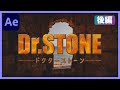 #37【後編】Aftereffectsだけでドクターストーンロゴアニメーションを作ろう！