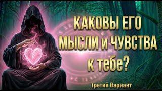 Что он ЧУВСТВУЕТ к тебе и что ДУМАЕТ? (Вариант 3)💕 Таро сегодня! 🧿 Чтение карт таро и оракулов screenshot 5