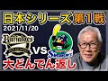 【2021日本シリーズ第1戦】大どんでん返し【オリックスvs ヤクルト】