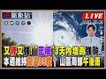 【TVBS18氣象站】又胖又強! "巴威"3天內增為強颱 本週維持高溫36度↑ 山區局部午後雨
