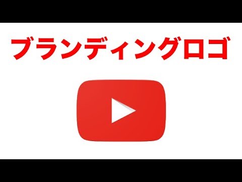 Youtubeブランディングロゴの設定方法 背景透かし 透過画像 Youtube