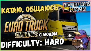 ETS2 1.50 - Difficulty: Hard - Работаем! (Track IR5, G25)