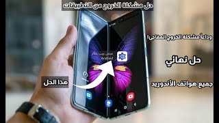 حل مشكلة| الخروج المفاجئ من التطبيقات والألعاب للاندرويد.. 《جميع الهواتف》