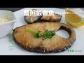 鹽煎銀雪魚Grilled Black Cod With Salt